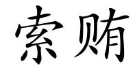 索贿的解释