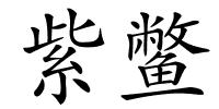 紫鳖的解释