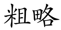 粗略的解释