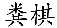 粪棋的解释