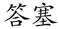 答塞的解释