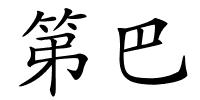 第巴的解释
