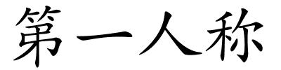 第一人称的解释