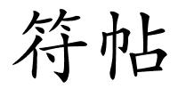 符帖的解释