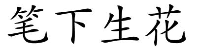 笔下生花的解释