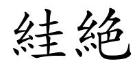 絓絶的解释
