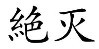 絶灭的解释