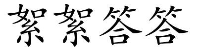 絮絮答答的解释