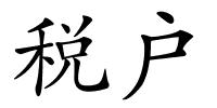 税户的解释