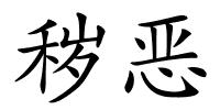 秽恶的解释