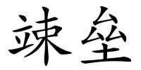 竦垒的解释