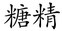 糖精的解释