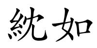 紞如的解释