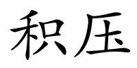积压的解释