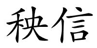 秧信的解释