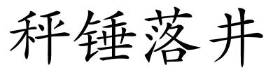 秤锤落井的解释