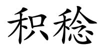 积稔的解释