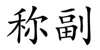 称副的解释