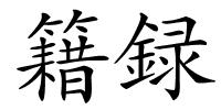 籍録的解释