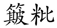 簸粃的解释