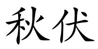 秋伏的解释