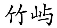 竹屿的解释