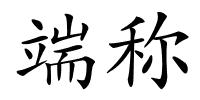 端称的解释