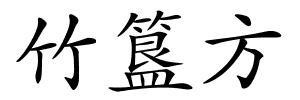 竹簋方的解释