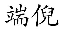 端倪的解释
