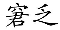 窘乏的解释
