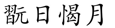 翫日愒月的解释