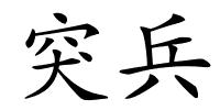 突兵的解释