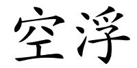 空浮的解释