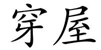 穿屋的解释