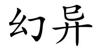 幻异的解释