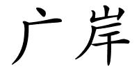 广岸的解释
