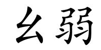 幺弱的解释