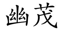 幽茂的解释