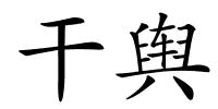 干舆的解释
