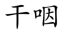 干咽的解释