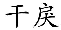 干戾的解释