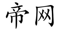 帝网的解释
