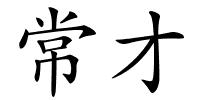 常才的解释