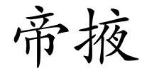 帝掖的解释