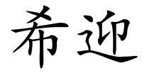 希迎的解释