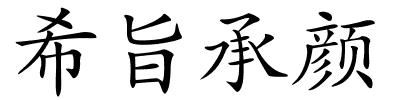希旨承颜的解释