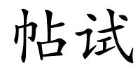 帖试的解释