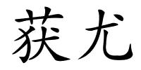获尤的解释