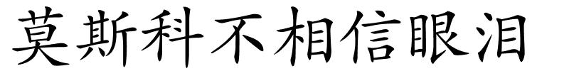 莫斯科不相信眼泪的解释