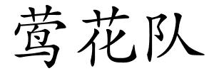 莺花队的解释